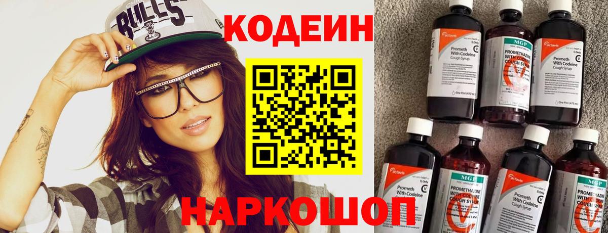 Codein напиток Lean (лин) Краснодар